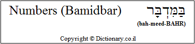 'Numbers (Bamidbar)' in Hebrew